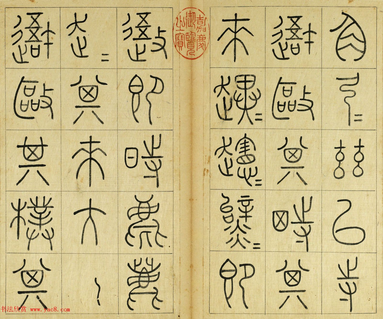 清代王澍篆书册页《临石鼓文》