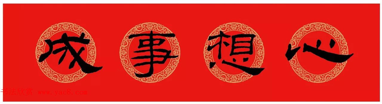 隶书春联：乙瑛碑集字新年对联