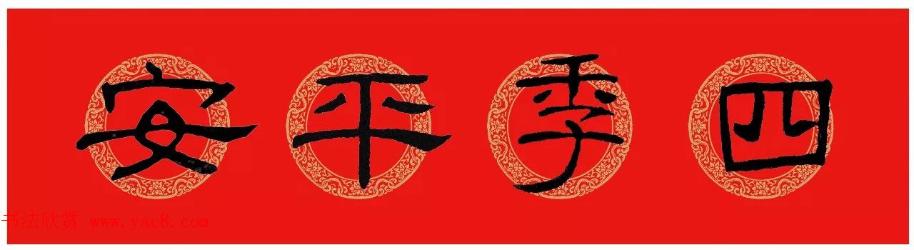 隶书春联：乙瑛碑集字新年对联