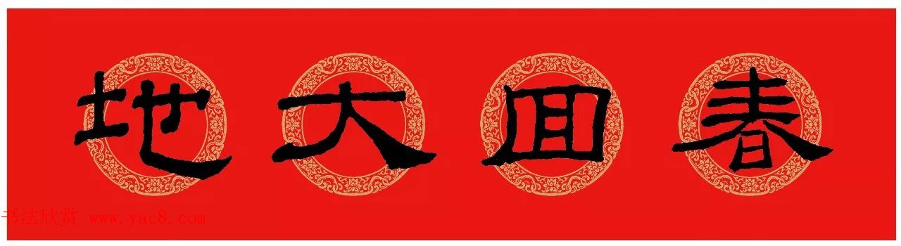 隶书春联：乙瑛碑集字新年对联