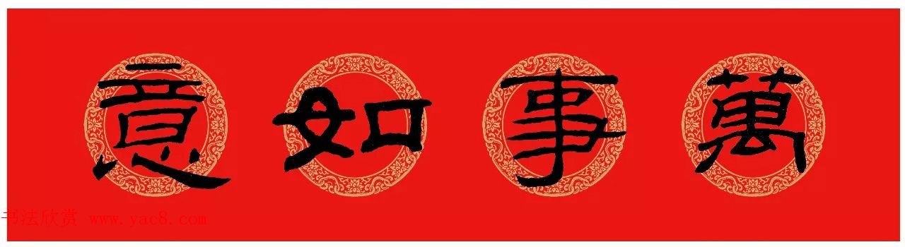 隶书春联：乙瑛碑集字新年对联
