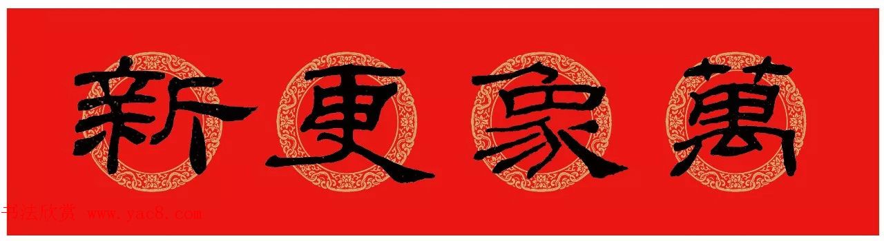 隶书春联：乙瑛碑集字新年对联