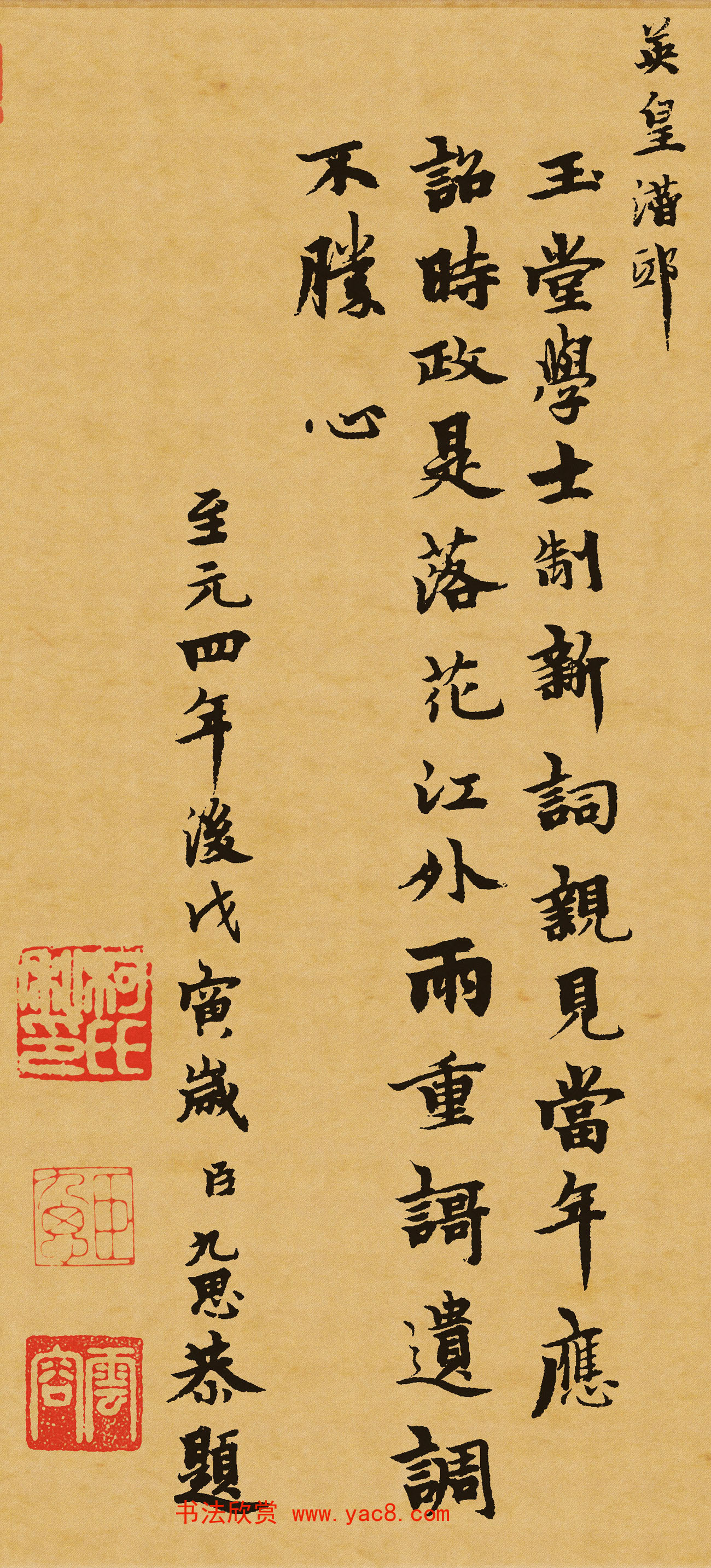 元代柯九思行楷书法《乐府颂词三首》