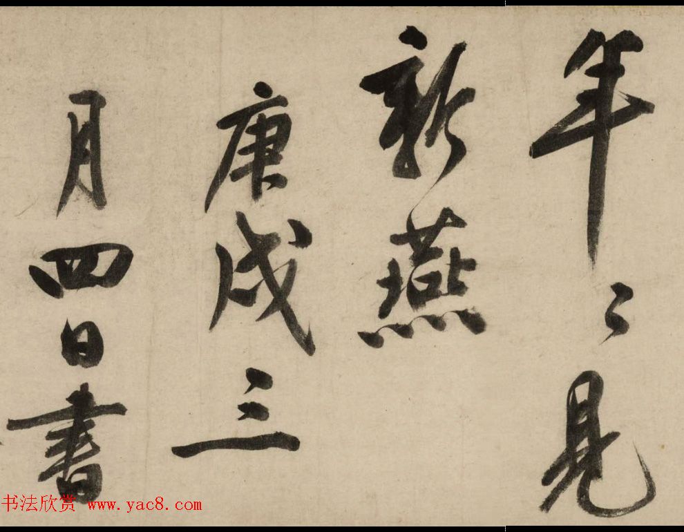 文徵明81岁大字行书《新燕篇》卷 文徵明81岁大字行书《新燕篇》卷