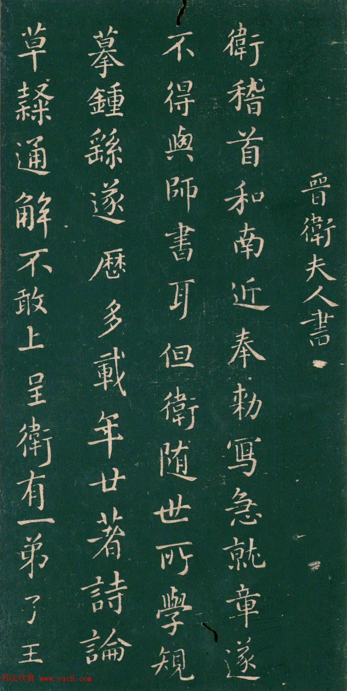 王羲之老师卫夫人书法欣赏