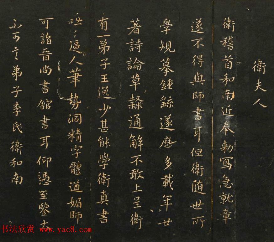 王羲之老师卫夫人书法欣赏