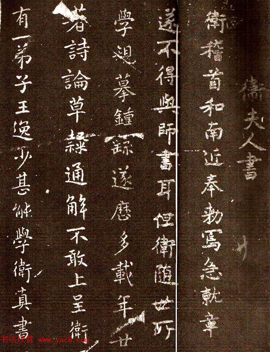 王羲之老师卫夫人书法欣赏