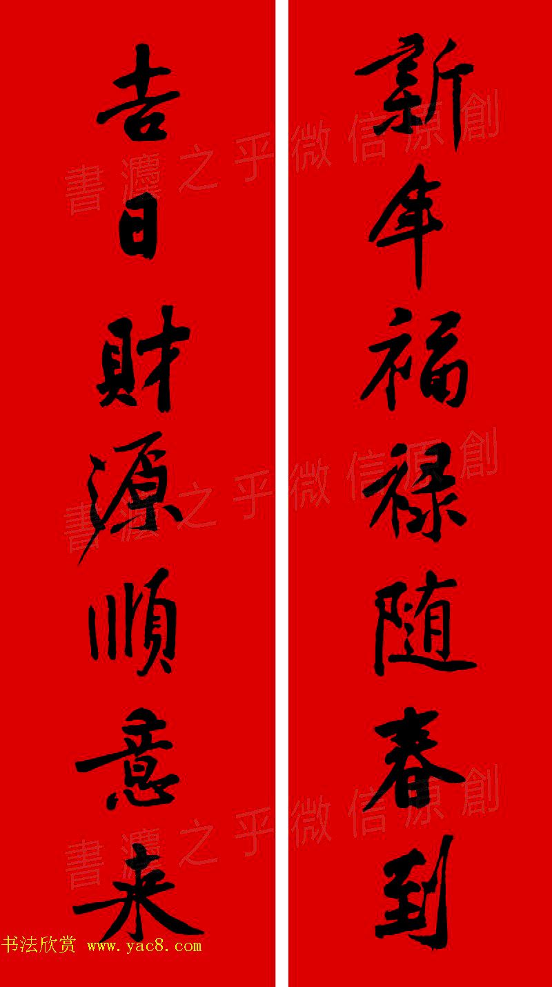 黄庭坚行书集字春联42副+横批