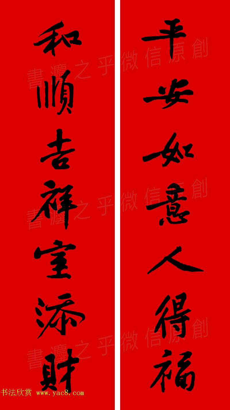 黄庭坚行书集字春联42副+横批