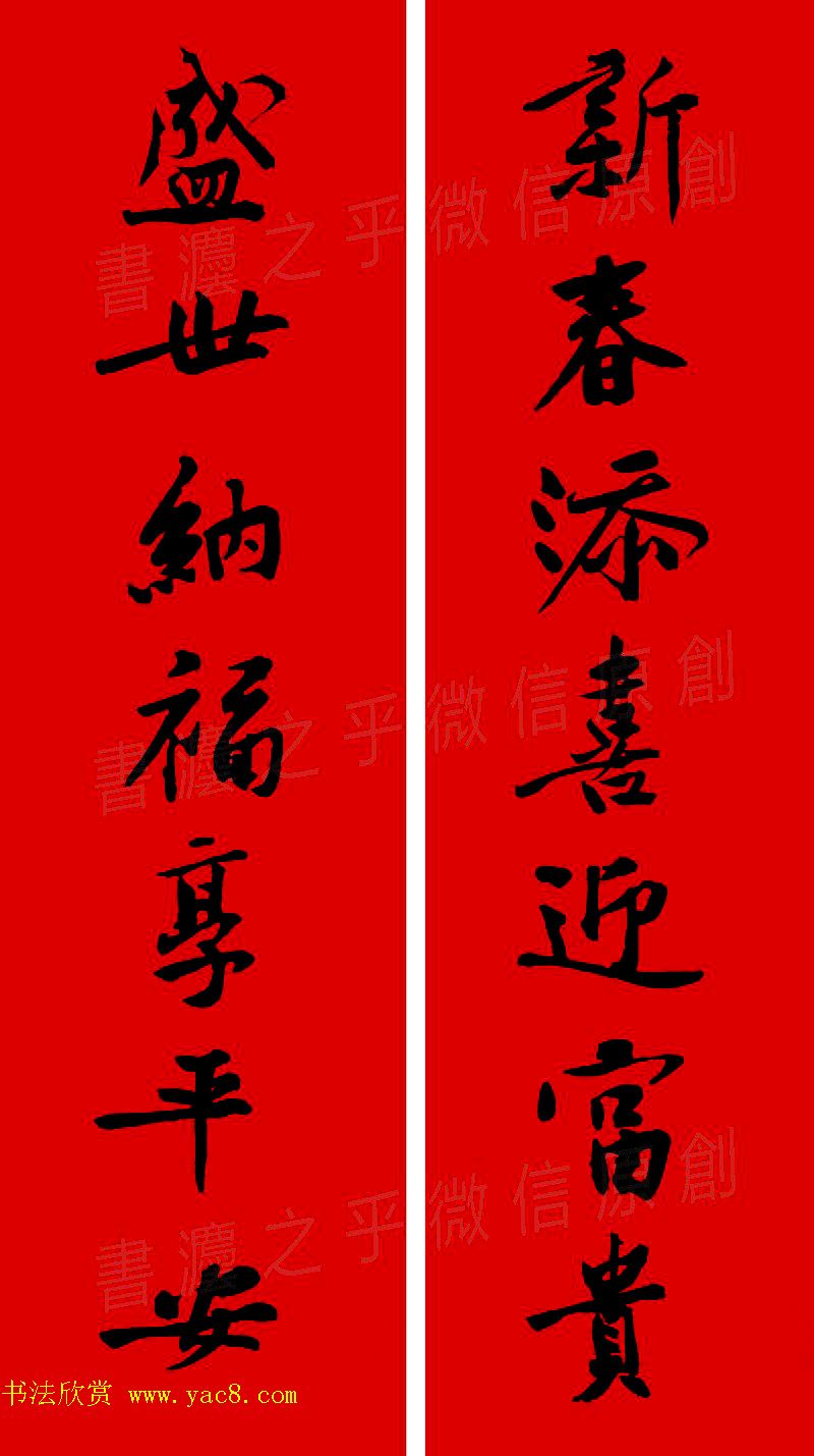 黄庭坚行书集字春联42副+横批