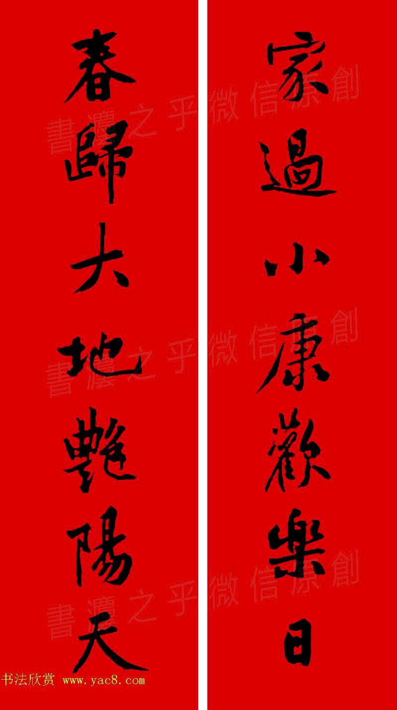 黄庭坚行书集字春联42副+横批