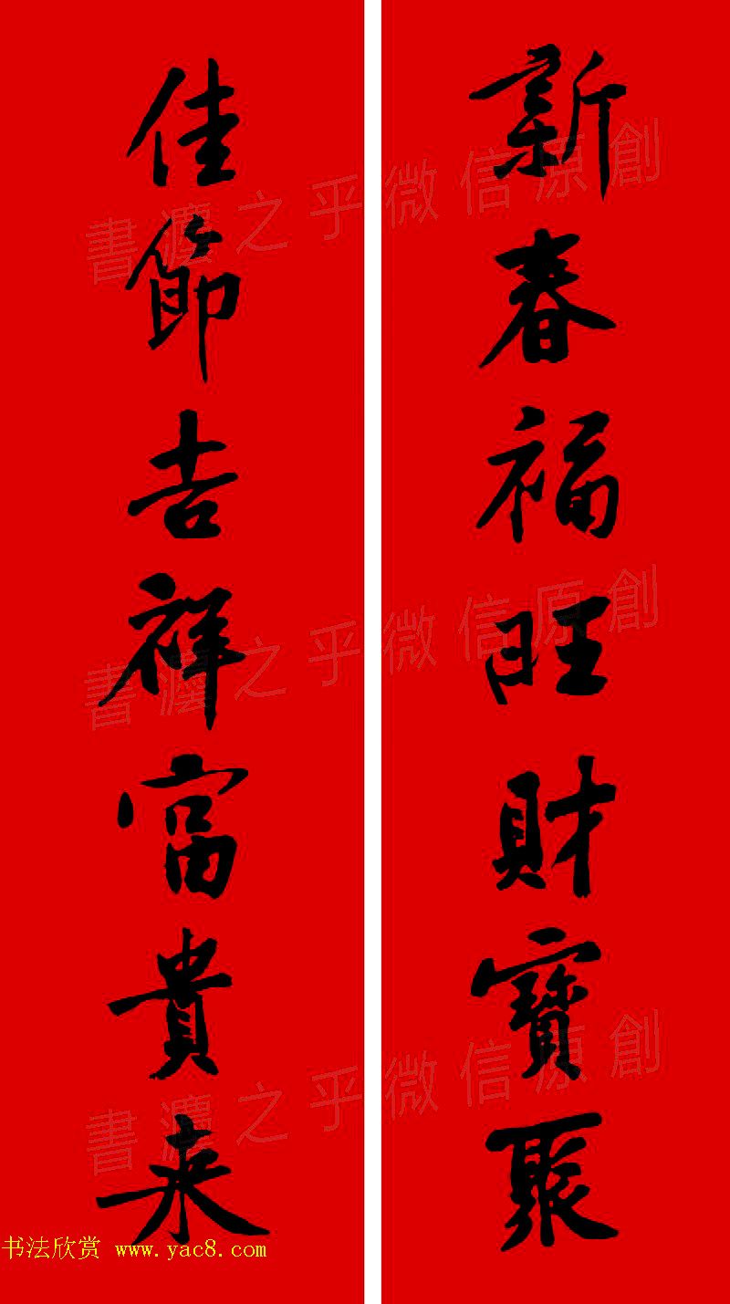 黄庭坚行书集字春联42副+横批