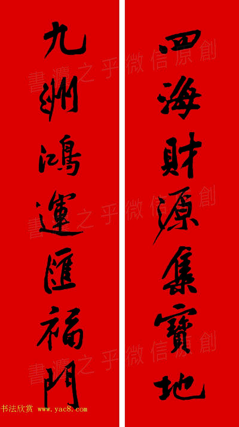 黄庭坚行书集字春联42副+横批