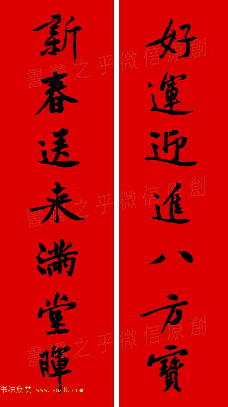 黄庭坚行书集字春联42副+横批