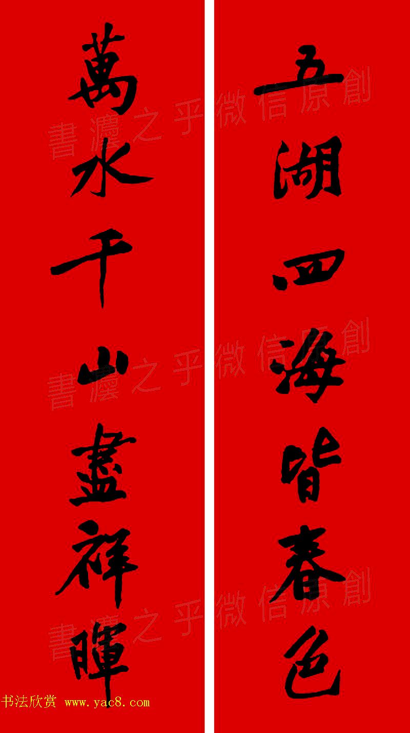 黄庭坚行书集字春联42副+横批