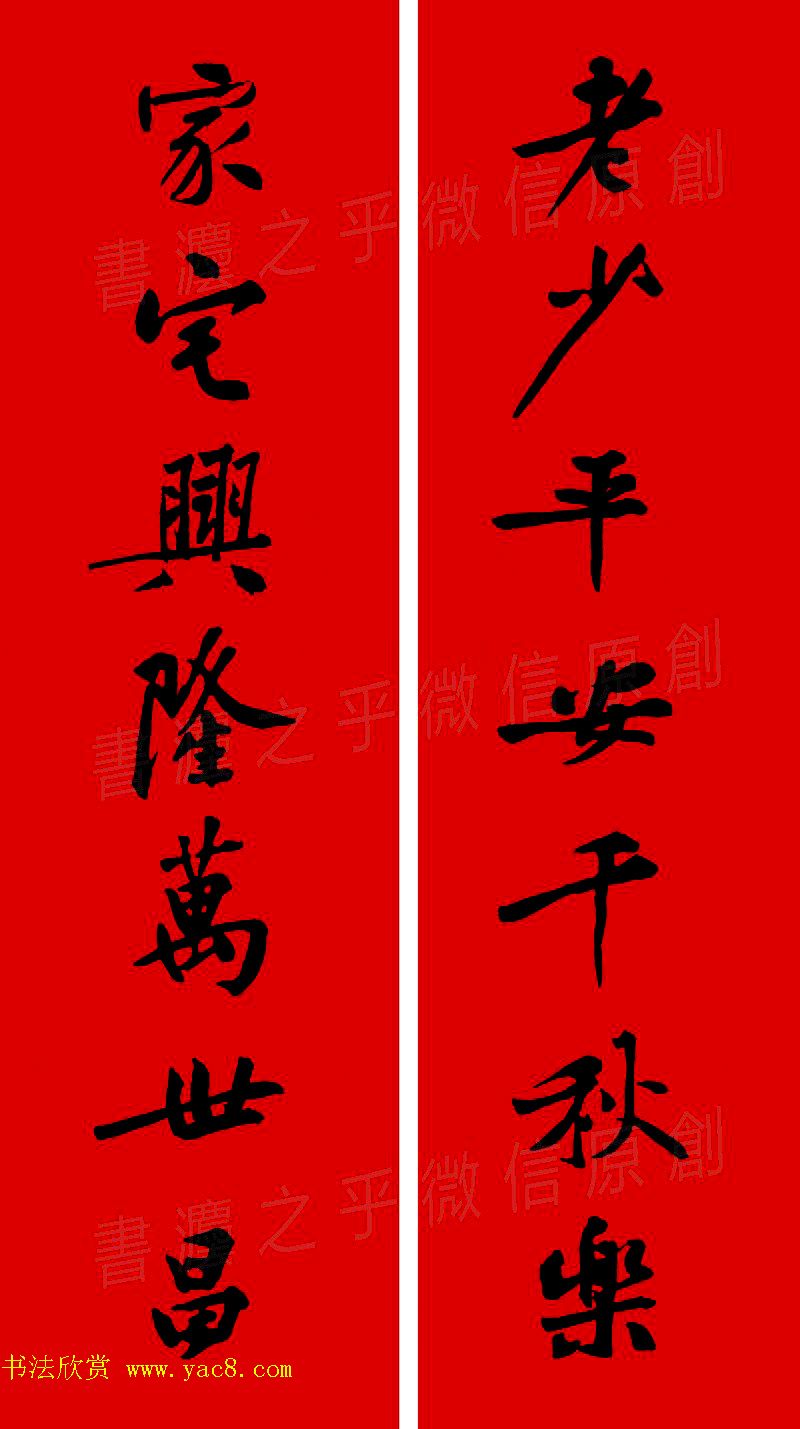 黄庭坚行书集字春联42副+横批