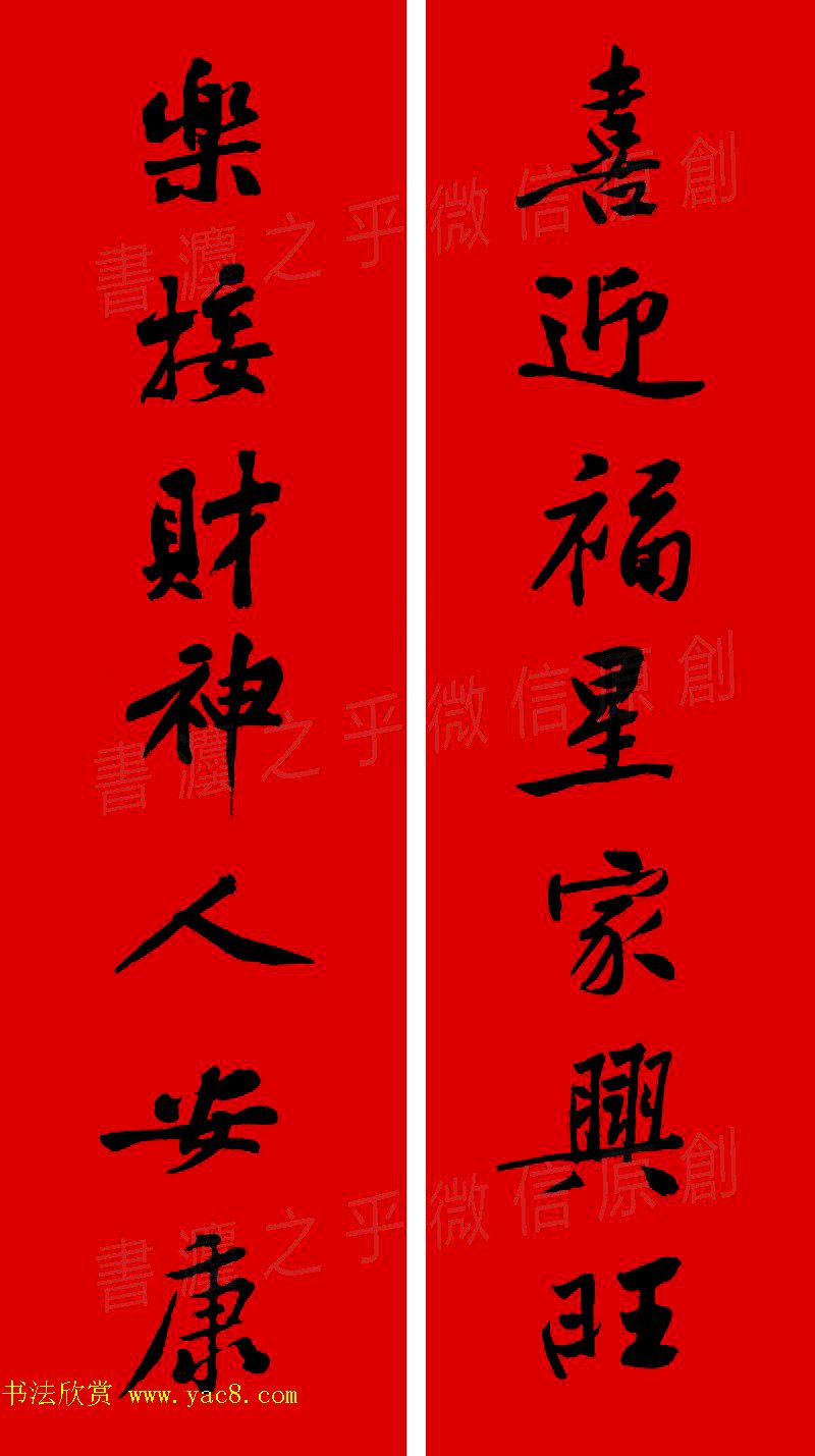 黄庭坚行书集字春联42副+横批