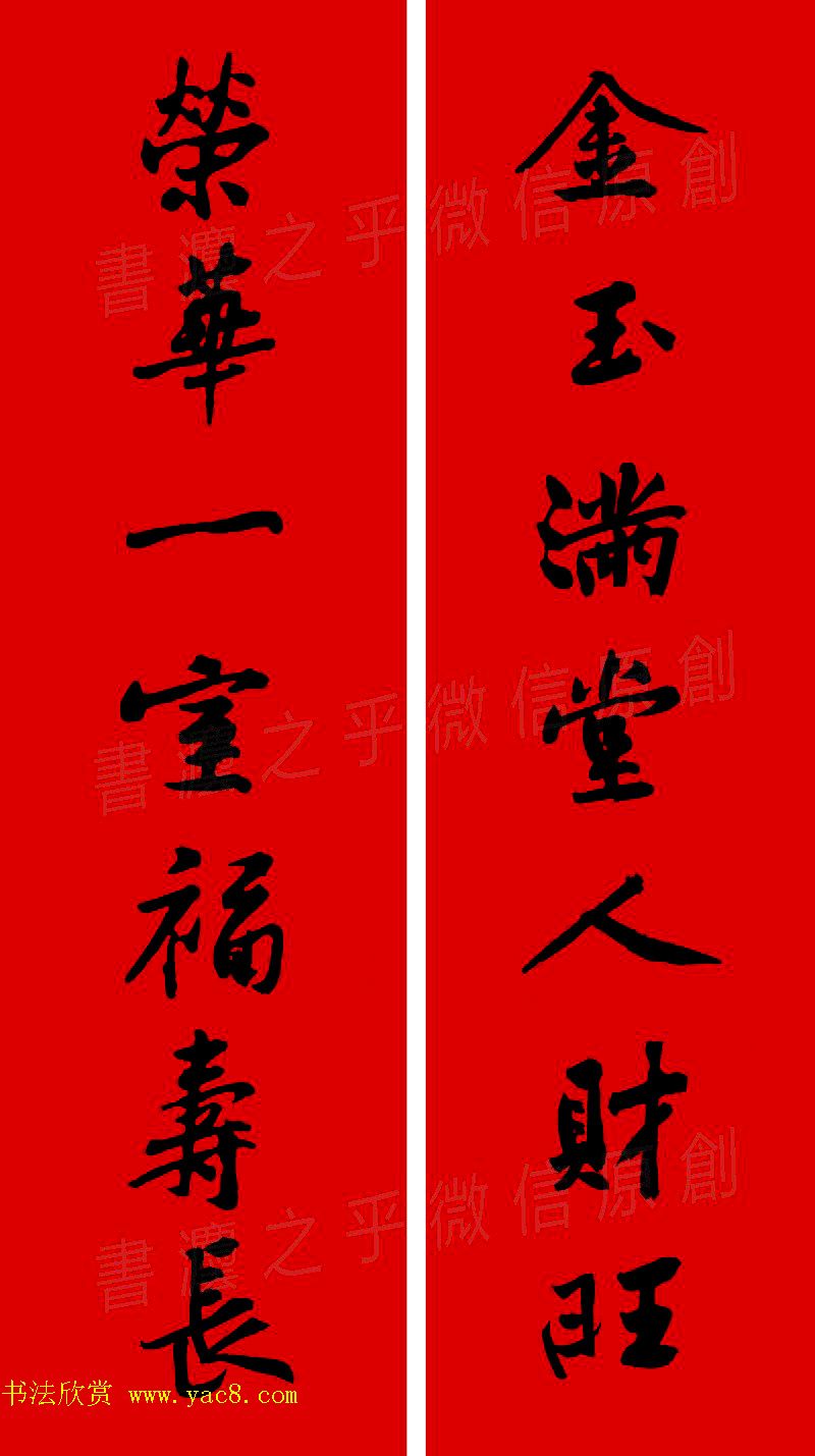 黄庭坚行书集字春联42副+横批