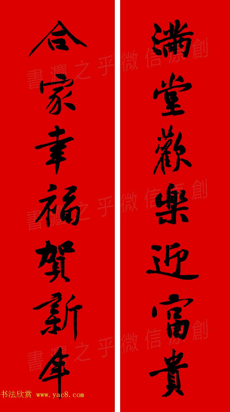 黄庭坚行书集字春联42副+横批