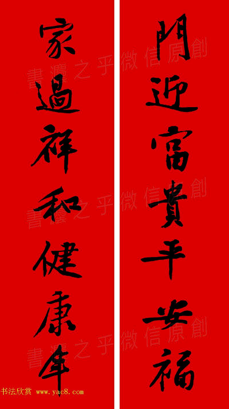 黄庭坚行书集字春联42副+横批