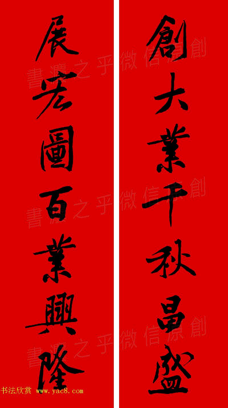 黄庭坚行书集字春联42副+横批