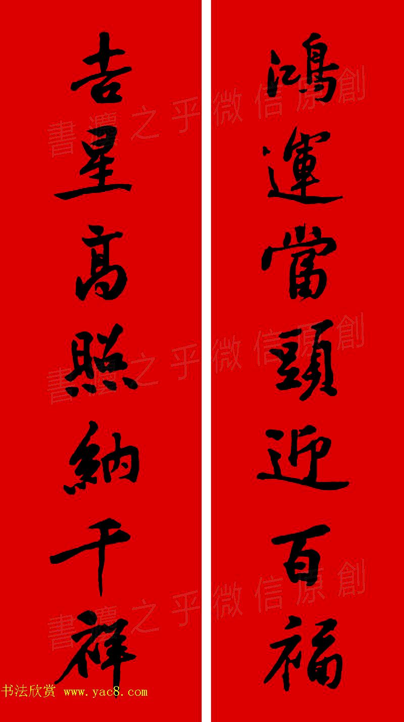 黄庭坚行书集字春联42副+横批