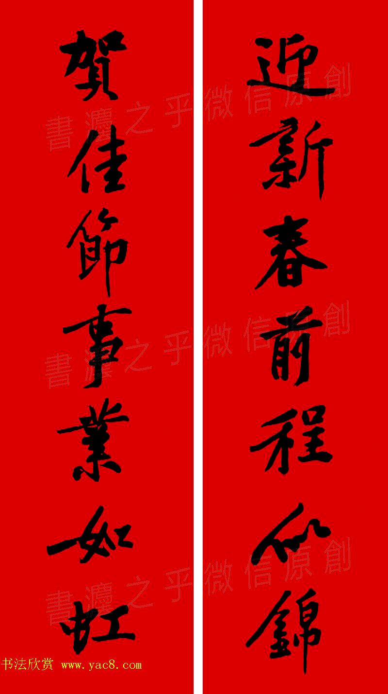 黄庭坚行书集字春联42副+横批