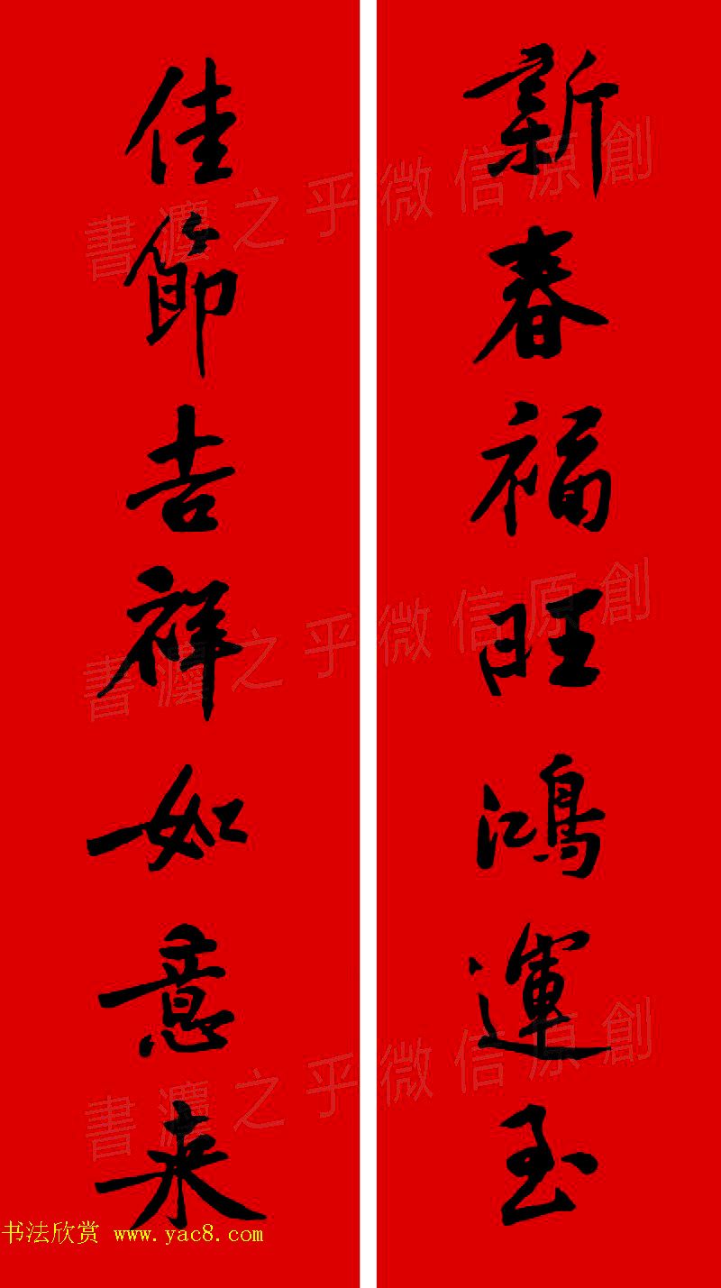 黄庭坚行书集字春联42副+横批