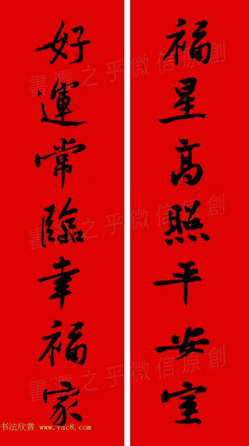 黄庭坚行书集字春联42副+横批