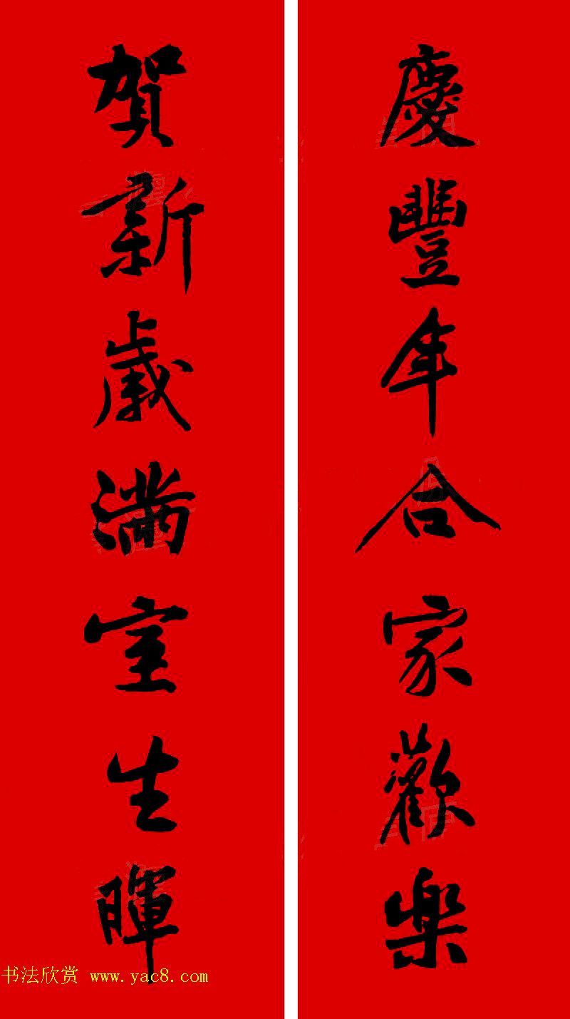 黄庭坚行书集字春联42副+横批