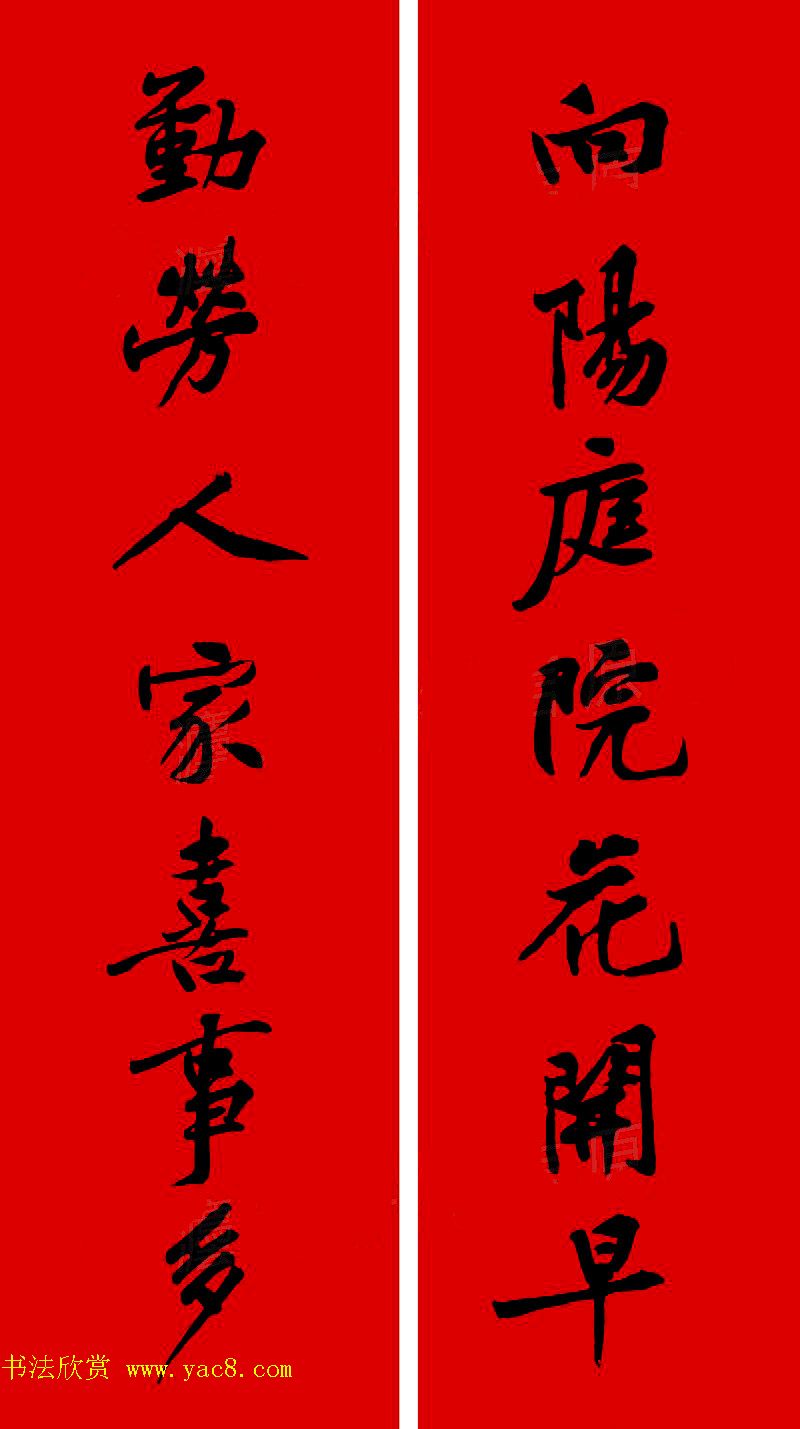 黄庭坚行书集字春联42副+横批