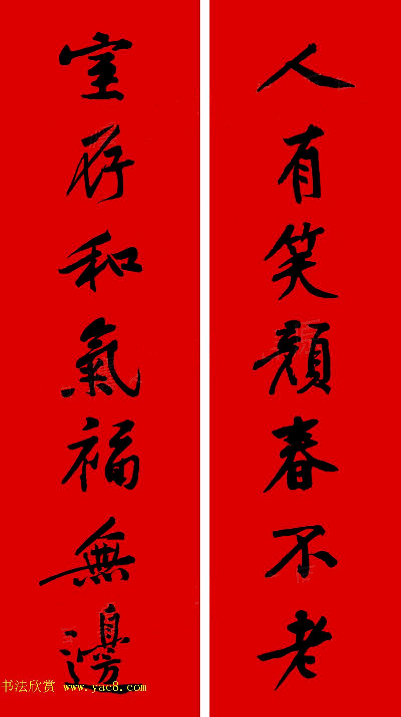 黄庭坚行书集字春联42副+横批