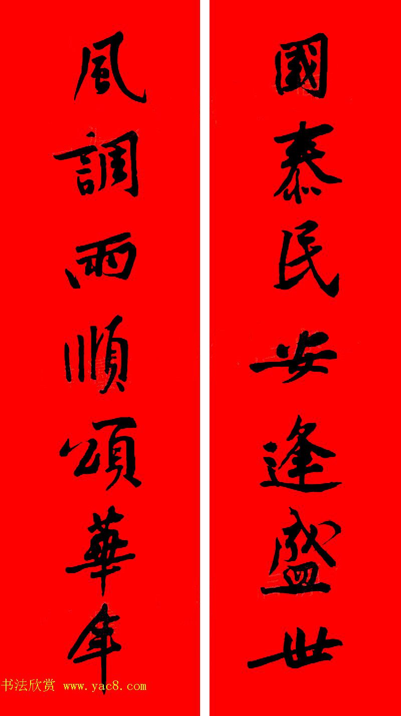 黄庭坚行书集字春联42副+横批