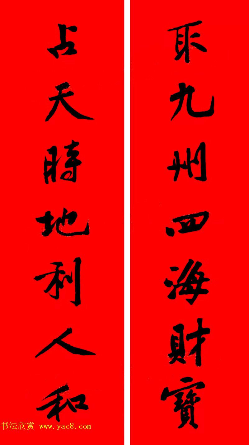 黄庭坚行书集字春联42副+横批