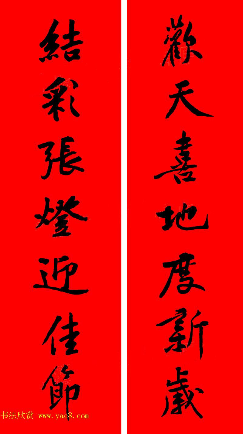 黄庭坚行书集字春联42副+横批