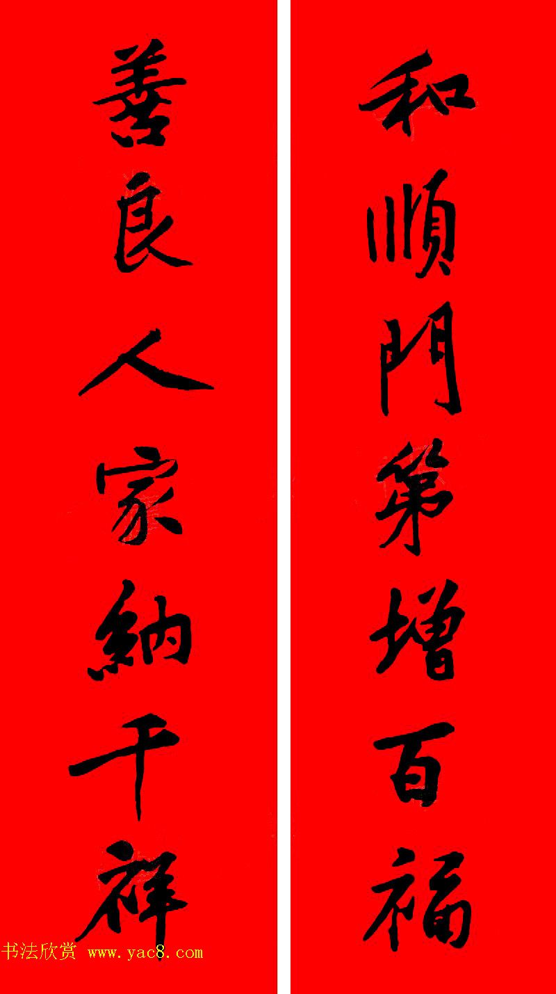 黄庭坚行书集字春联42副+横批
