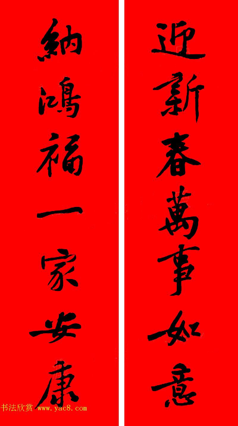 黄庭坚行书集字春联42副+横批