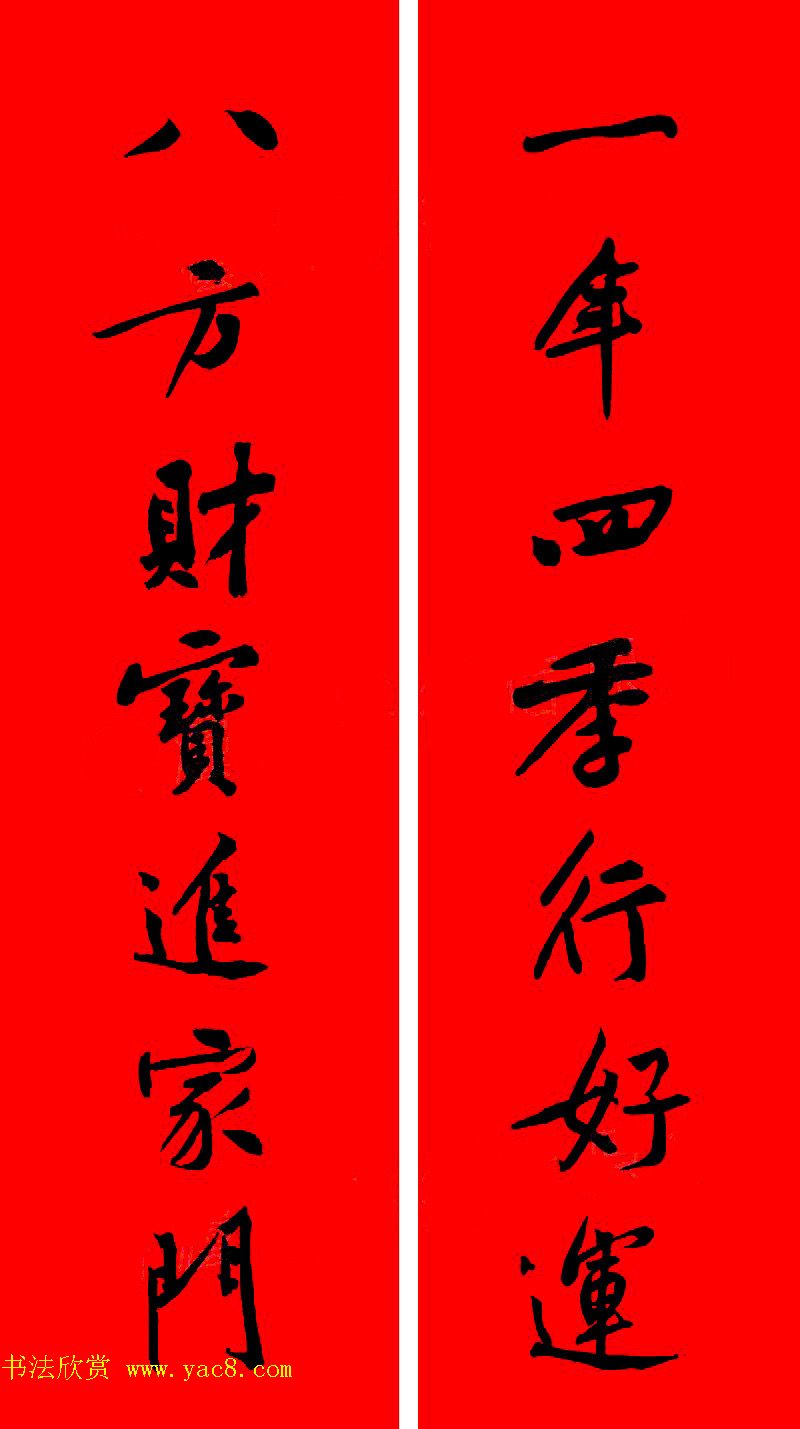 黄庭坚行书集字春联42副+横批