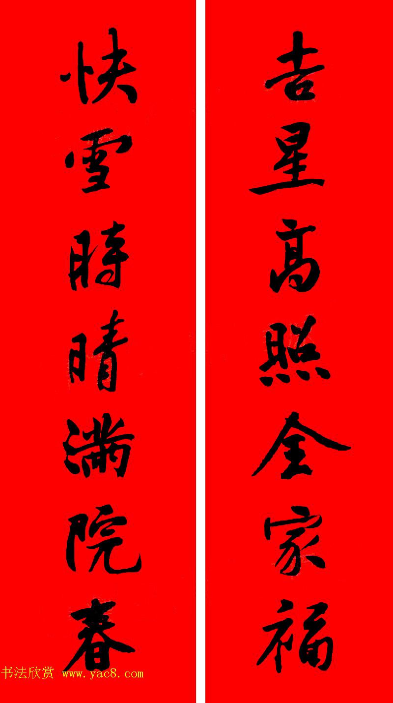 黄庭坚行书集字春联42副+横批