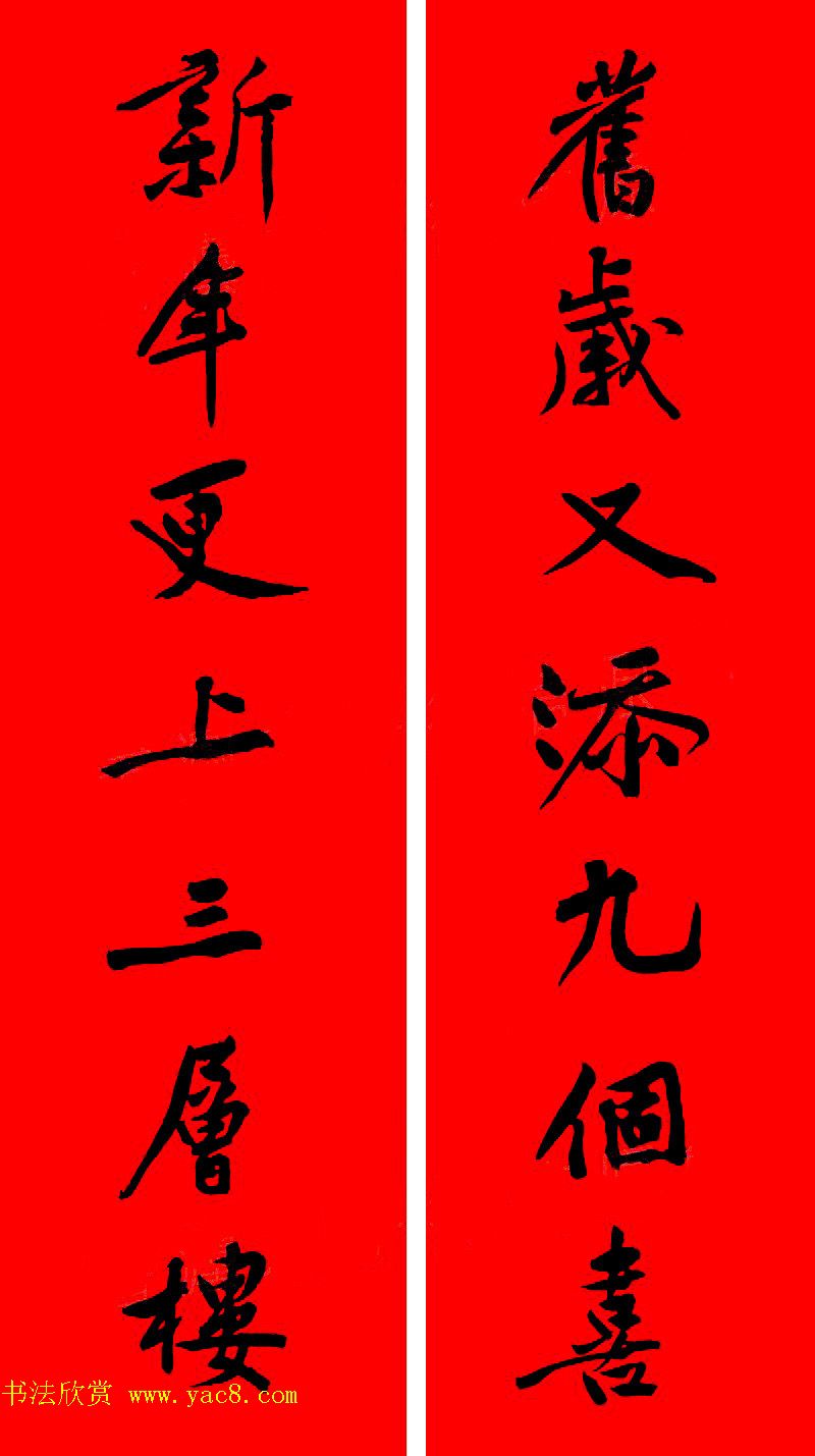 黄庭坚行书集字春联42副+横批