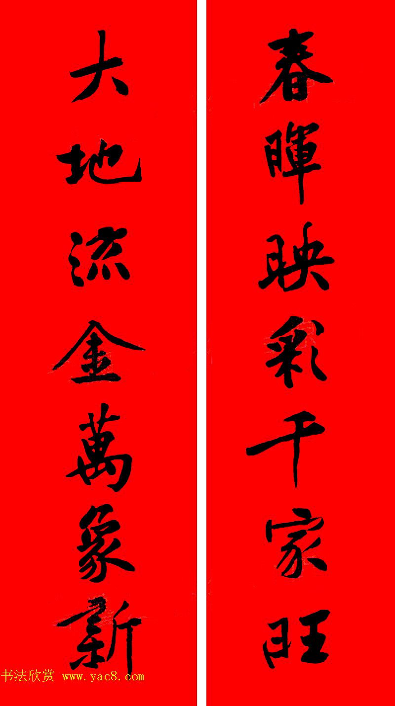 黄庭坚行书集字春联42副+横批