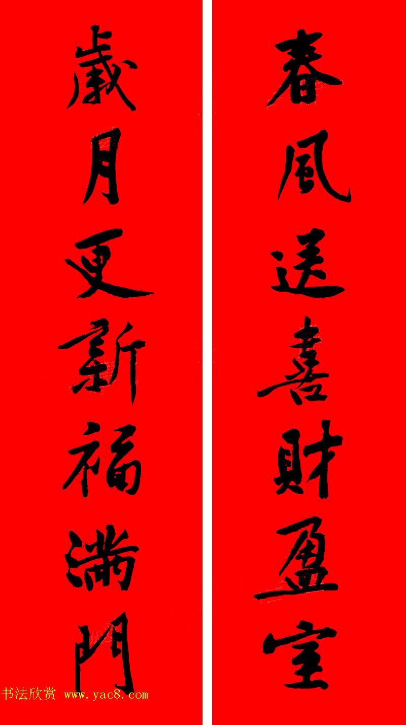 黄庭坚行书集字春联42副+横批