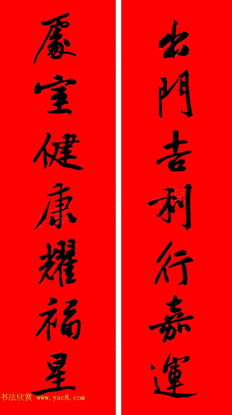 黄庭坚行书集字春联42副+横批