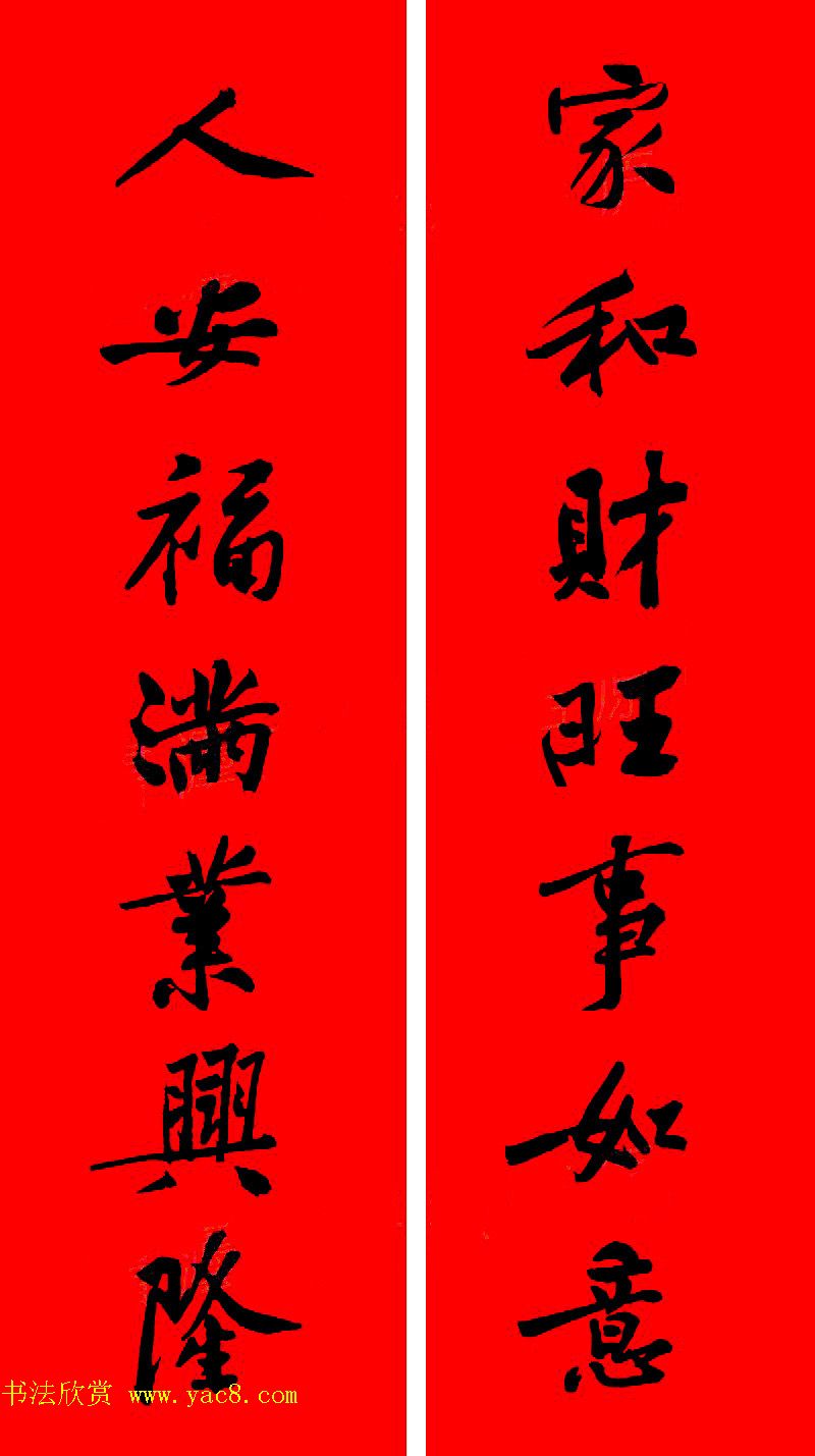 黄庭坚行书集字春联42副+横批