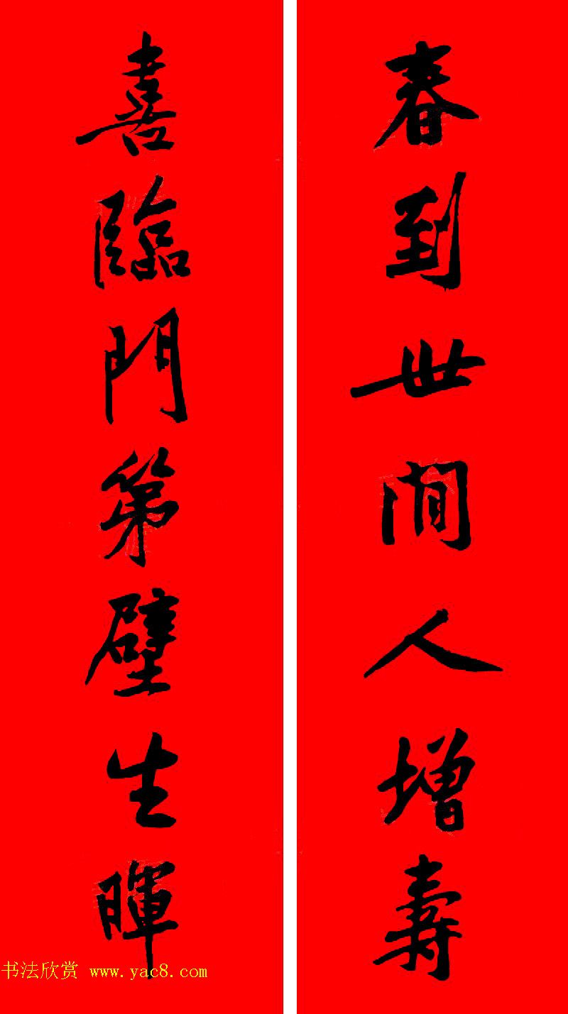 黄庭坚行书集字春联42副+横批