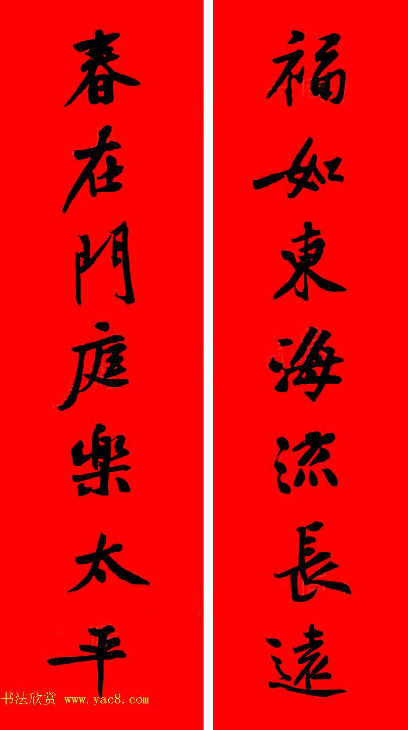 黄庭坚行书集字春联42副+横批