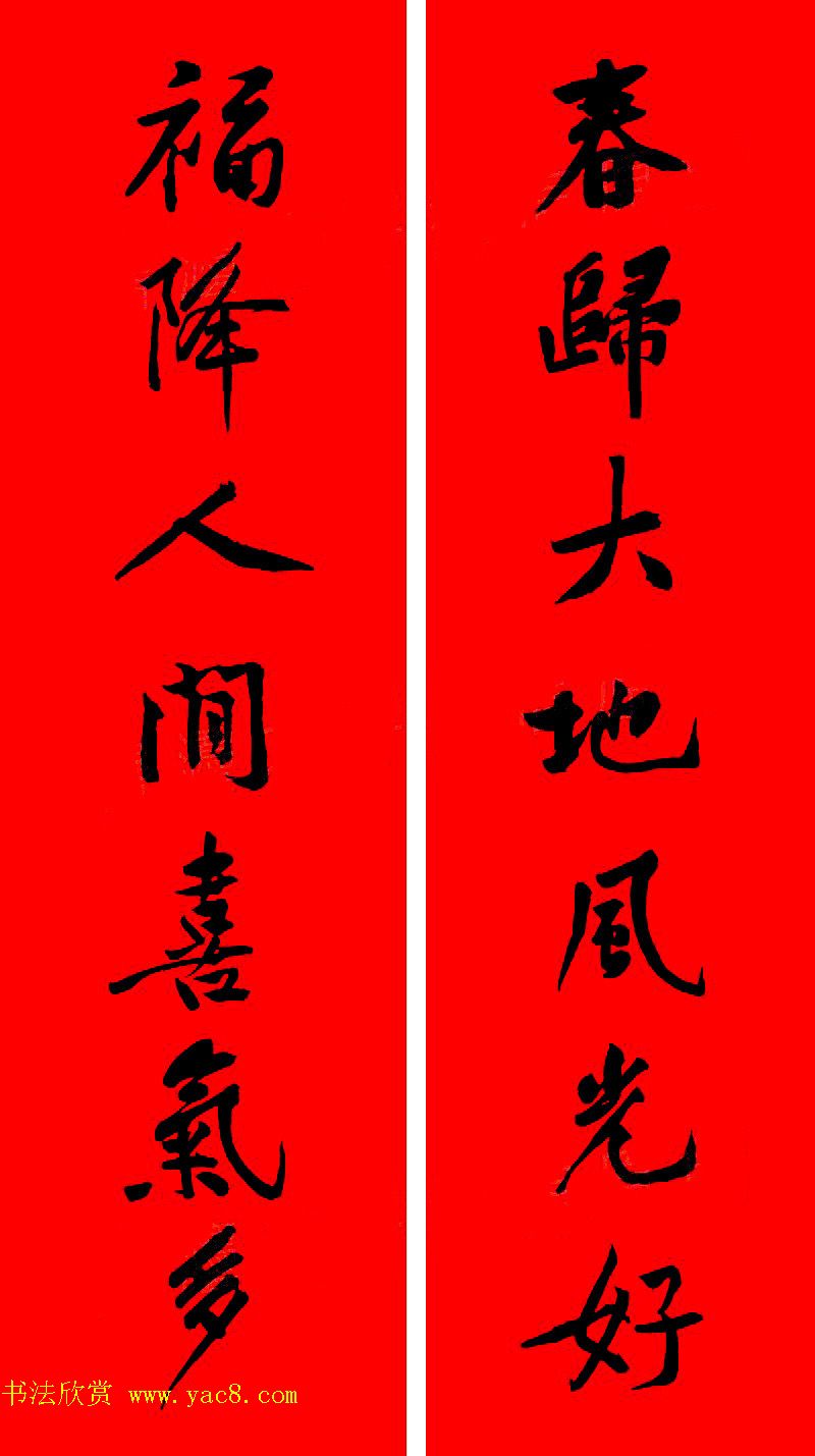黄庭坚行书集字春联42副+横批