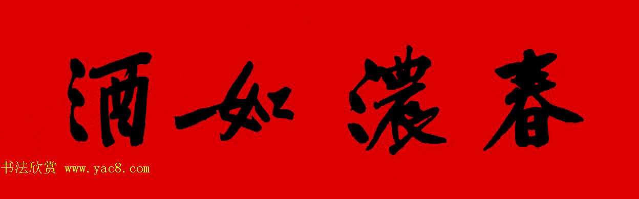 黄庭坚行书集字春联42副+横批