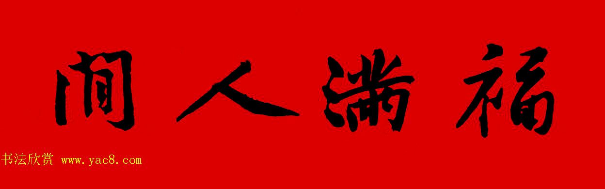 黄庭坚行书集字春联42副+横批