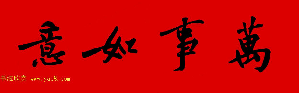 黄庭坚行书集字春联42副+横批